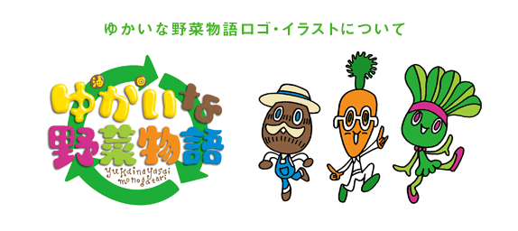 ゆかいな野菜物語ロゴ・イラストについて