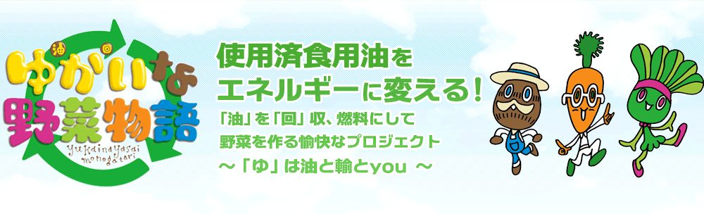 ゆかいな野菜物語